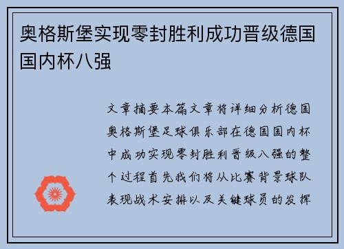 奥格斯堡实现零封胜利成功晋级德国国内杯八强