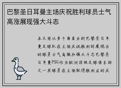 巴黎圣日耳曼主场庆祝胜利球员士气高涨展现强大斗志