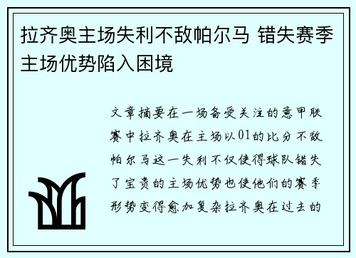 拉齐奥主场失利不敌帕尔马 错失赛季主场优势陷入困境