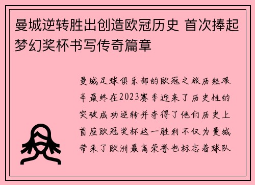 曼城逆转胜出创造欧冠历史 首次捧起梦幻奖杯书写传奇篇章