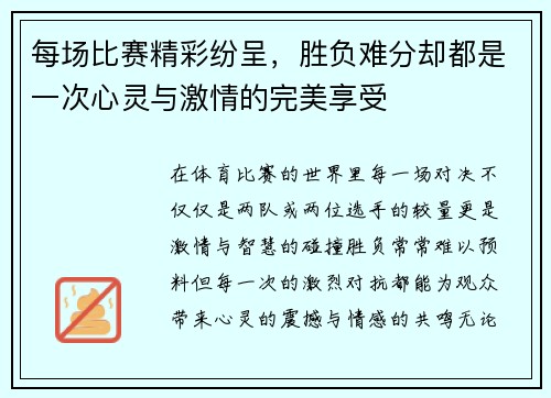 每场比赛精彩纷呈，胜负难分却都是一次心灵与激情的完美享受