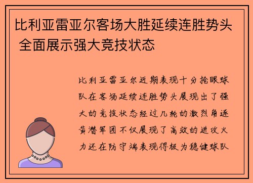 比利亚雷亚尔客场大胜延续连胜势头 全面展示强大竞技状态