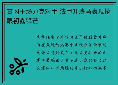 甘冈主场力克对手 法甲升班马表现抢眼初露锋芒
