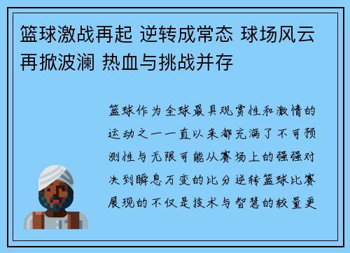 篮球激战再起 逆转成常态 球场风云再掀波澜 热血与挑战并存