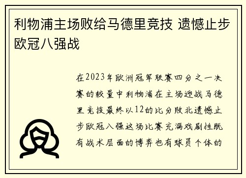 利物浦主场败给马德里竞技 遗憾止步欧冠八强战