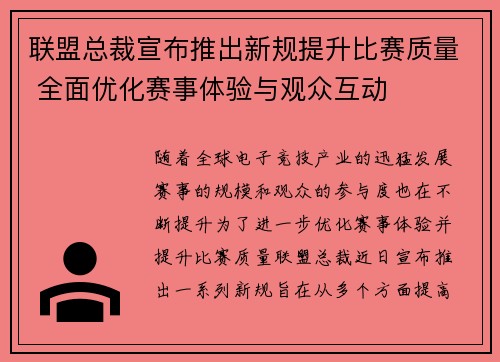 联盟总裁宣布推出新规提升比赛质量 全面优化赛事体验与观众互动