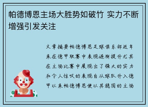 帕德博恩主场大胜势如破竹 实力不断增强引发关注