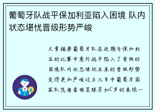 葡萄牙队战平保加利亚陷入困境 队内状态堪忧晋级形势严峻