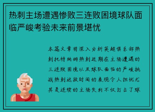 热刺主场遭遇惨败三连败困境球队面临严峻考验未来前景堪忧