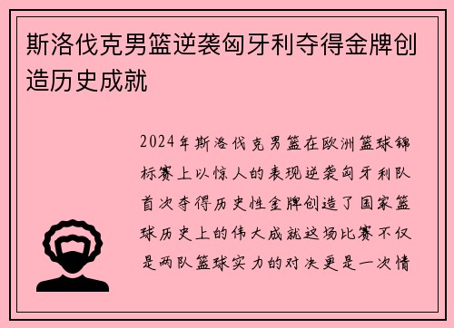 斯洛伐克男篮逆袭匈牙利夺得金牌创造历史成就