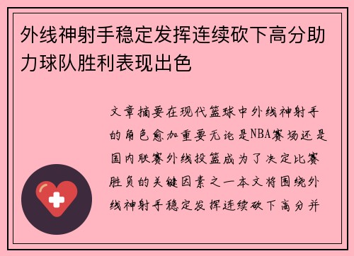 外线神射手稳定发挥连续砍下高分助力球队胜利表现出色