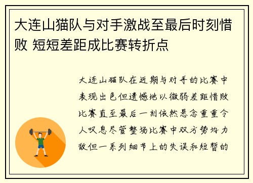 大连山猫队与对手激战至最后时刻惜败 短短差距成比赛转折点
