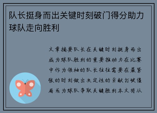 队长挺身而出关键时刻破门得分助力球队走向胜利