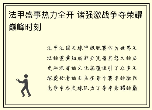 法甲盛事热力全开 诸强激战争夺荣耀巅峰时刻