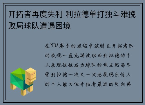 开拓者再度失利 利拉德单打独斗难挽败局球队遭遇困境