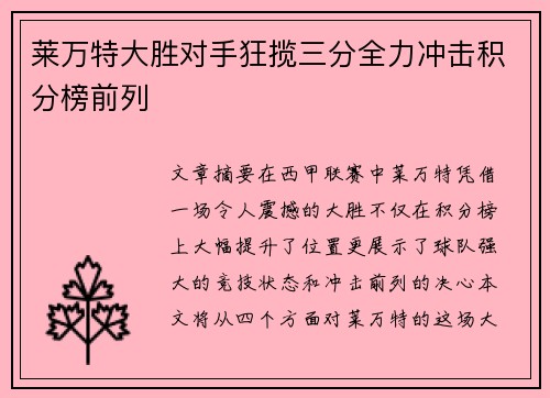 莱万特大胜对手狂揽三分全力冲击积分榜前列
