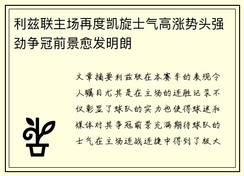 利兹联主场再度凯旋士气高涨势头强劲争冠前景愈发明朗