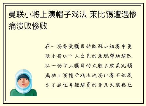 曼联小将上演帽子戏法 莱比锡遭遇惨痛溃败惨败