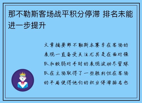 那不勒斯客场战平积分停滞 排名未能进一步提升