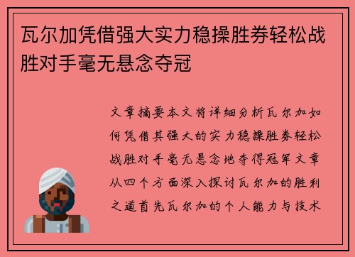 瓦尔加凭借强大实力稳操胜券轻松战胜对手毫无悬念夺冠