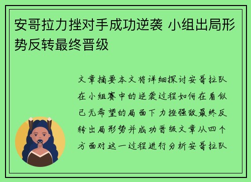 安哥拉力挫对手成功逆袭 小组出局形势反转最终晋级