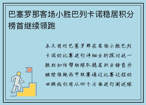 巴塞罗那客场小胜巴列卡诺稳居积分榜首继续领跑