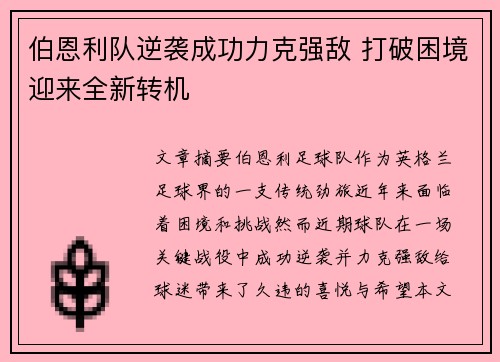 伯恩利队逆袭成功力克强敌 打破困境迎来全新转机