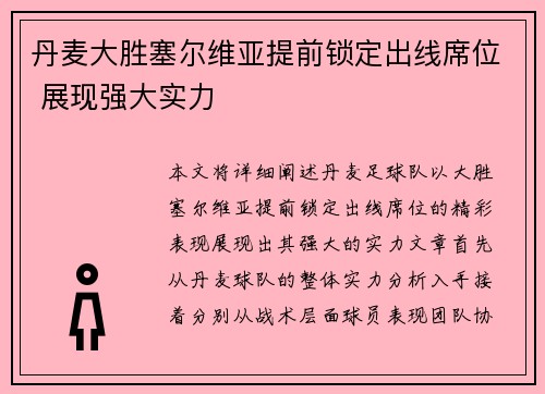 丹麦大胜塞尔维亚提前锁定出线席位 展现强大实力