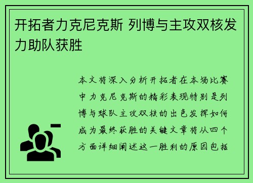 开拓者力克尼克斯 列博与主攻双核发力助队获胜