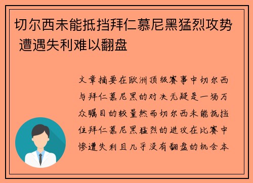 切尔西未能抵挡拜仁慕尼黑猛烈攻势 遭遇失利难以翻盘