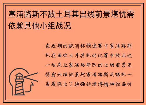 塞浦路斯不敌土耳其出线前景堪忧需依赖其他小组战况