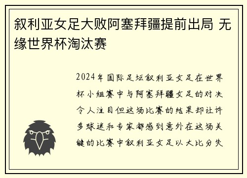 叙利亚女足大败阿塞拜疆提前出局 无缘世界杯淘汰赛