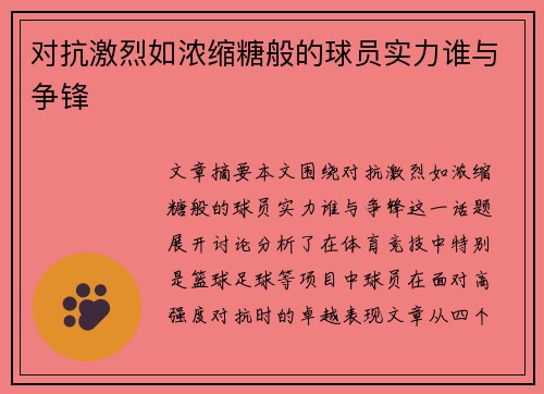 对抗激烈如浓缩糖般的球员实力谁与争锋