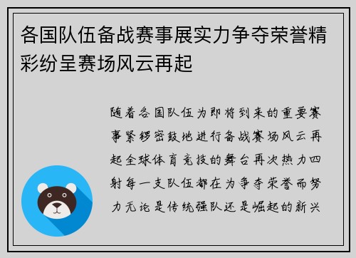 各国队伍备战赛事展实力争夺荣誉精彩纷呈赛场风云再起