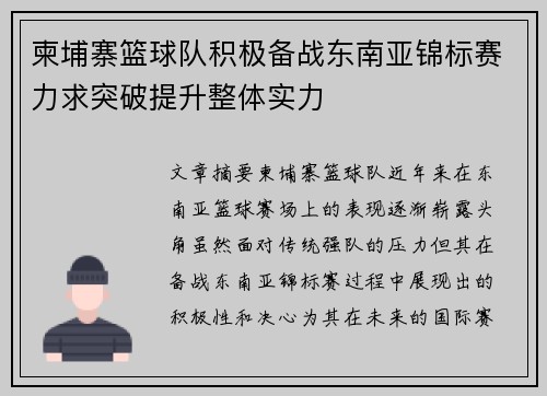 柬埔寨篮球队积极备战东南亚锦标赛力求突破提升整体实力