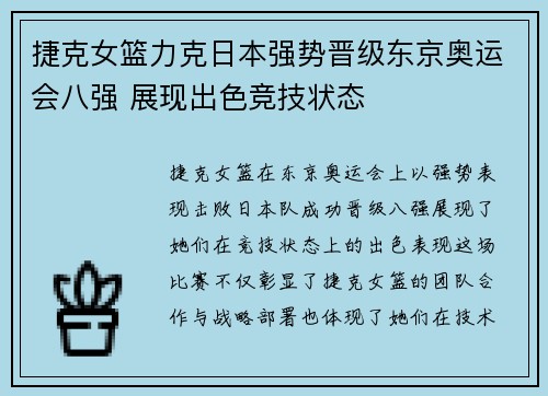 捷克女篮力克日本强势晋级东京奥运会八强 展现出色竞技状态