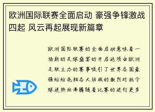 欧洲国际联赛全面启动 豪强争锋激战四起 风云再起展现新篇章