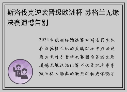 斯洛伐克逆袭晋级欧洲杯 苏格兰无缘决赛遗憾告别