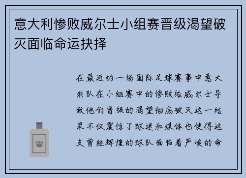 意大利惨败威尔士小组赛晋级渴望破灭面临命运抉择