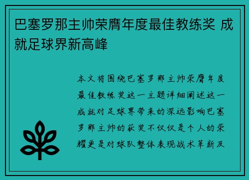 巴塞罗那主帅荣膺年度最佳教练奖 成就足球界新高峰
