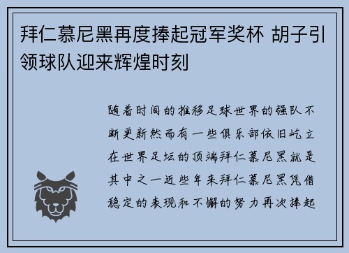 拜仁慕尼黑再度捧起冠军奖杯 胡子引领球队迎来辉煌时刻