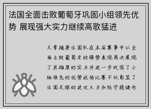 法国全面击败葡萄牙巩固小组领先优势 展现强大实力继续高歌猛进