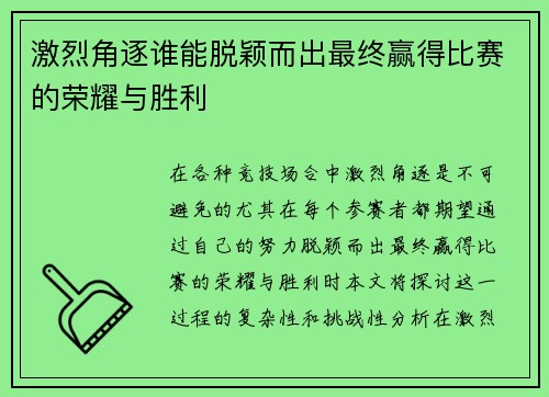 激烈角逐谁能脱颖而出最终赢得比赛的荣耀与胜利