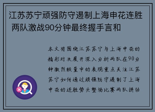 江苏苏宁顽强防守遏制上海申花连胜 两队激战90分钟最终握手言和
