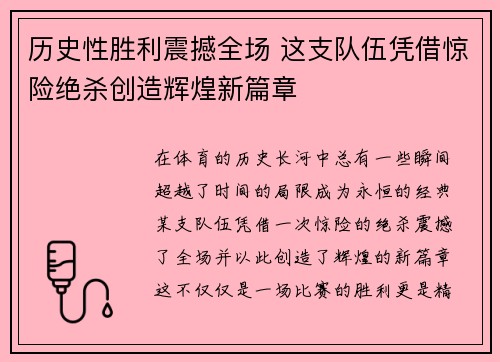 历史性胜利震撼全场 这支队伍凭借惊险绝杀创造辉煌新篇章