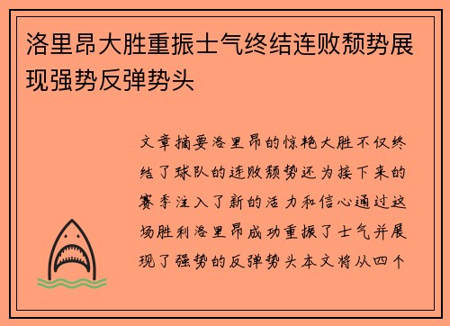洛里昂大胜重振士气终结连败颓势展现强势反弹势头