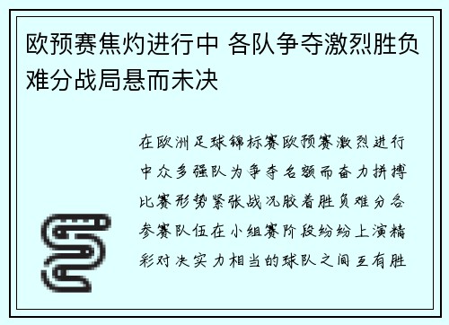 欧预赛焦灼进行中 各队争夺激烈胜负难分战局悬而未决
