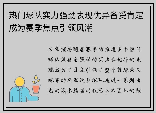 热门球队实力强劲表现优异备受肯定成为赛季焦点引领风潮