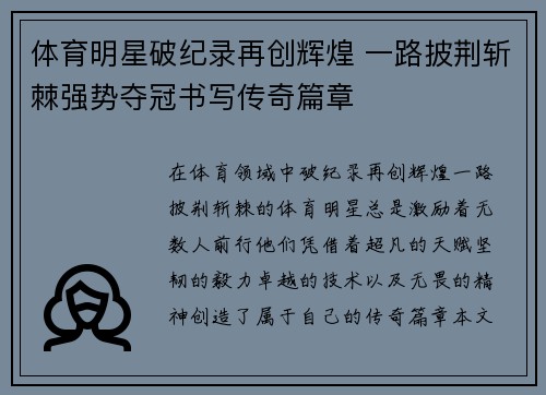 体育明星破纪录再创辉煌 一路披荆斩棘强势夺冠书写传奇篇章