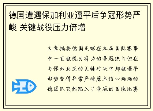 德国遭遇保加利亚逼平后争冠形势严峻 关键战役压力倍增